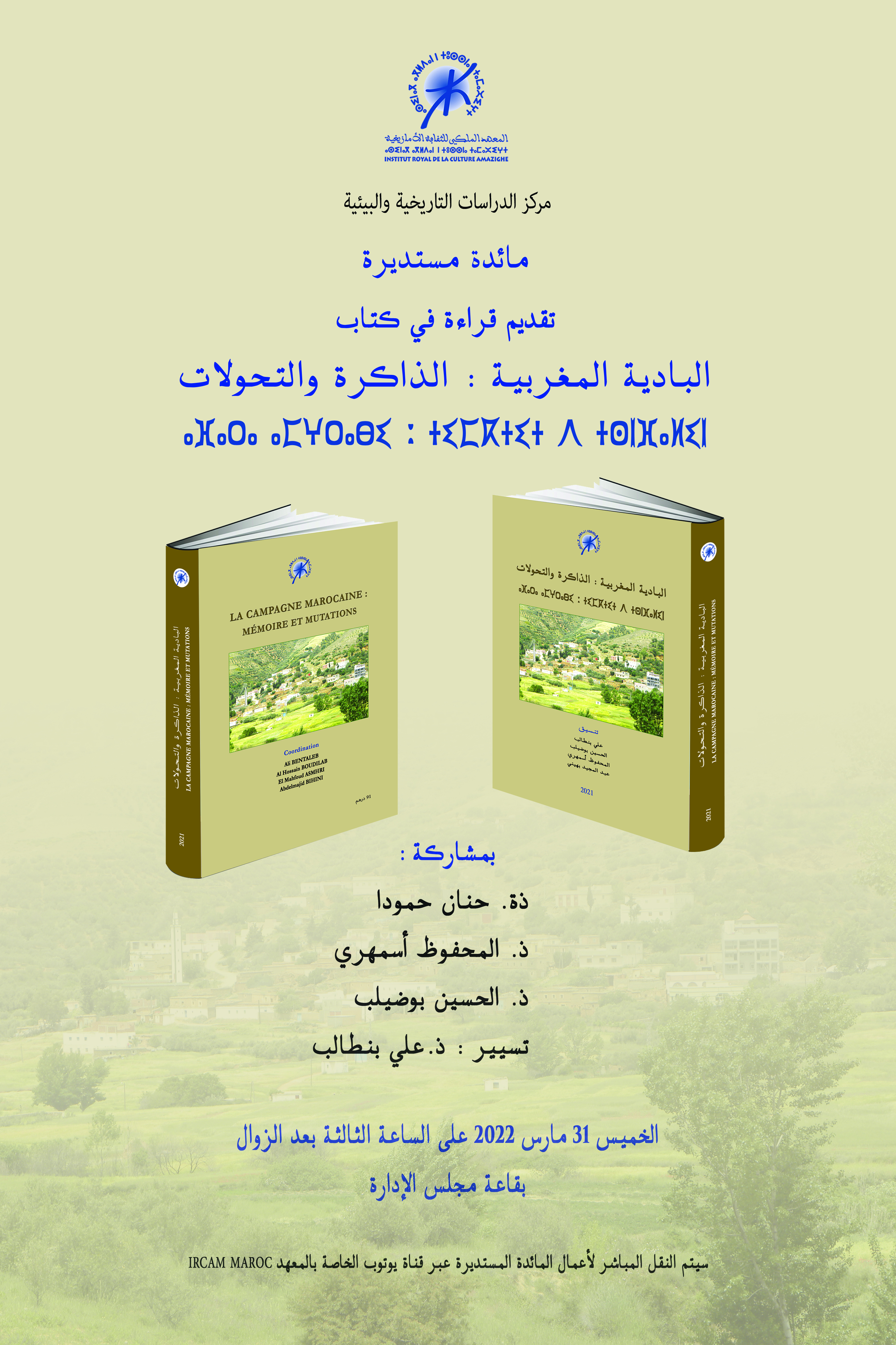 مائدة مستديرة حول تقديم قراءة في كتاب "البادية المغربية: الذاكرة والتحولات"