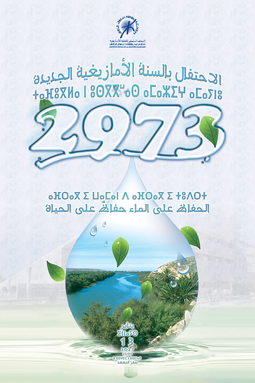 "الاحتفال بالسنة الأمازيغية الجديدة 2973 تحت شعار: " الحفاظ على الماء حفاظ على الحياة