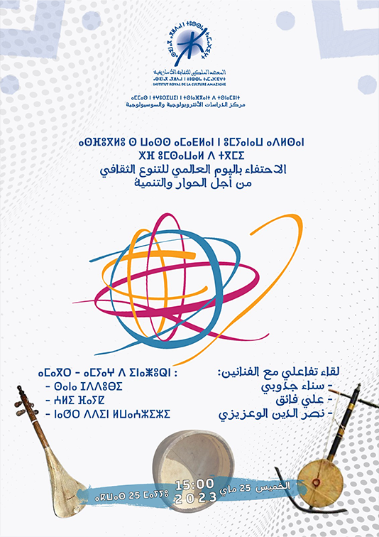 احتفاء باليوم العالمي للتنوع الثقافي من أجل الحوار والتنمية: لقاء تفاعلي حول الإنتاج الفني الأمازيغي