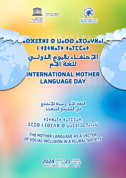 الاحتفاء باليوم العالمي للغة الأم