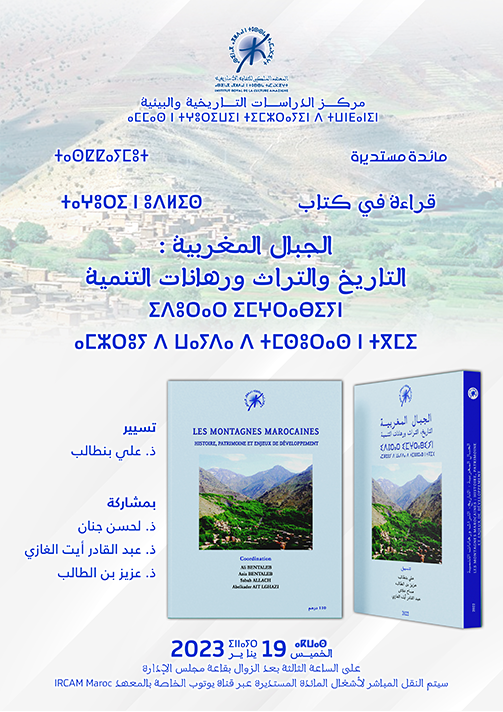 "مائدة مستديرة حول تقديم قراءة في كتاب "الجبال المغربية: التاريخ والتراث ورهانات التنمية