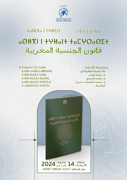 تقديم كتاب قانون الجنسية المغربية