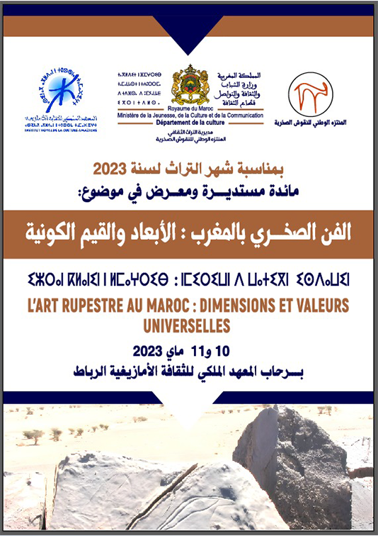 مائدة مستديرة في موضوع: "الفن الصخري بالمغرب: الأبعاد والقيم الكونية"