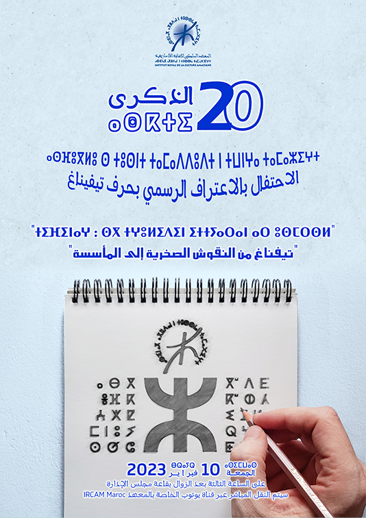 تخليد الذكرى العشرين للموافقة الملكية السامية على اعتماد حرف تيفيناغ لكتابة اللغة الأمازيغية 