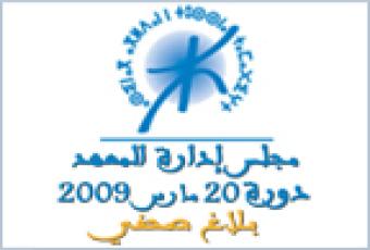 بــلاغ صحـفي: اجتماع مجلس إدارة المعهد الملكي للثقافة الأمازيغية الدورة العادية الأولى برسم سنة 2009