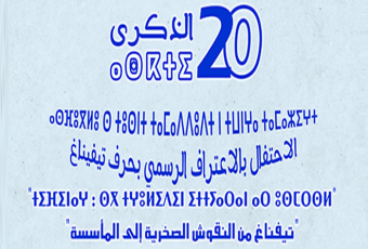 l’Institut Royal de la Culture Amazighe célèbre la reconnaissance officielle des caractères tifinaghe, sous le thème « Tifinaghes : des gravures rupestres à l’institutionnalisation »