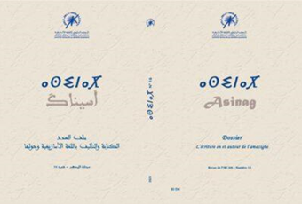مجلة آسيناكَـ تخصص ملف العدد 16 للكتابة والتأليف باللغة الأمازيغية وحولها