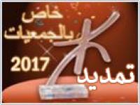 إعـلان عن تمديد آجال إيداع طلبات الترشح لتنظيم جائزة الثقافة الأمازيغية برسم سنة 2017 (خاص بالجمعيات الوطنية العاملة في مجال النهوض بالثقافة الأمازيغية)