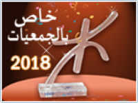 إعلان عن فتح باب الترشح لتنظيم جائزة الثقافة الأمازيغية برسم سنة 2018 صنف الفنون- خاص بالجمعيات
