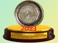 إعــلان عن فتح باب الترشح لنيل الجائزة الوطنية للثقافة الأمازيغية برسم سنة 2023