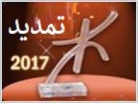 إعــــلان عن تمديد آجال إيداع طلبات الترشح لنيل جائزة الثقافة الأمازيغية برسم سنة 2017