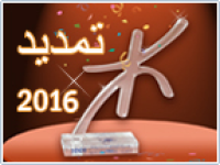 إعـلان عن تمديد آجال إيداع طلبات الترشح لنيل جائزة الثقافة الأمازيغية برسم سنة 2016، صنفا المسرح والفيلم
